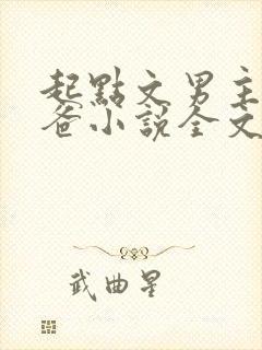 起点文男主是我爸小说全文免费阅读