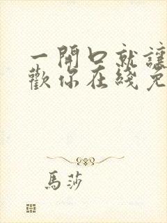 一开口就让人喜欢你在线免费阅读