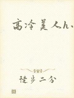 高冷美人h小说封面