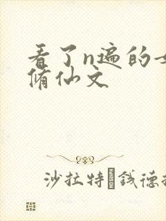 看了n遍的女主修仙文封面