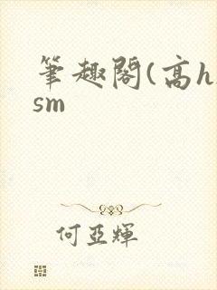 笔趣阁(高h)sm