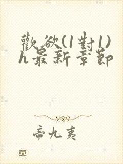 欢欲(1对1)h最新章节封面