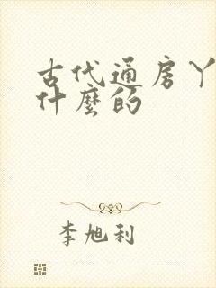 古代通房丫鬟做什么的