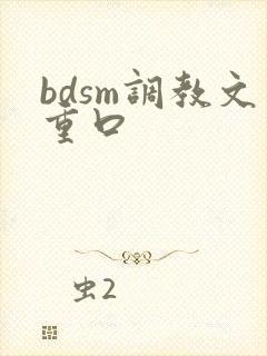 bdsm调教文重口
