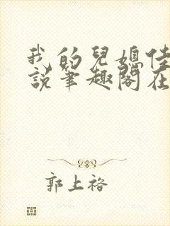 我的儿媳佳慧小说笔趣阁在线阅读