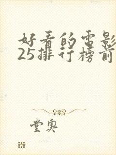 好看的电影2025排行榜前十名