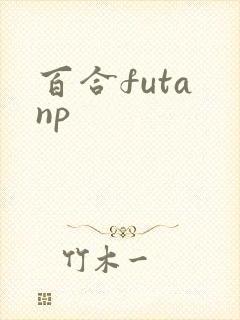 百合futa np