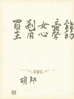 罗刹女帝能听到主角心声的小说