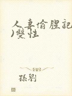 人妻偷腥记(h)双性