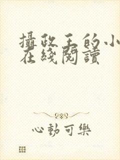 摄政王的小闲妻在线阅读