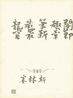 龙藏笔趣阁无弹窗最新章节