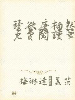 积欲唐柏然全文免费阅读笔趣阁