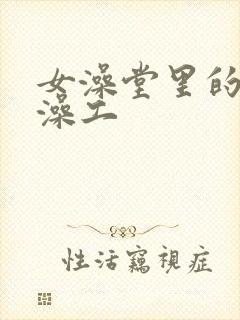 女澡堂里的男搓澡工