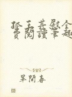 孤王甚慰全文免费阅读笔趣阁封面