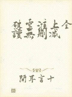 破云淮上全文阅读无删减