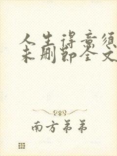 人生得意须尽欢未删节全文阅读