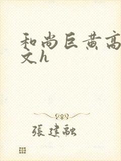 和尚巨黄高肉辣文h封面