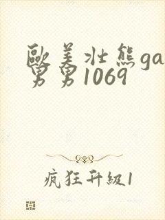 欧美壮熊gay男男1069