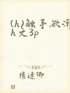 (h)触手欲潮h文3p