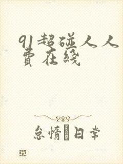 91超碰人人免费在线