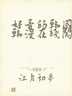 好看的韩国漫画韩漫在线阅读3d