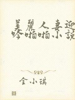 美丽人妻迎合呻吟啪啪小说