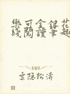 乐可金银花露在线阅读笔趣阁