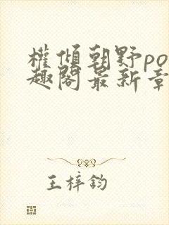 权倾朝野po笔趣阁最新章节封面