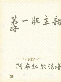 第一版主韵母攻略封面