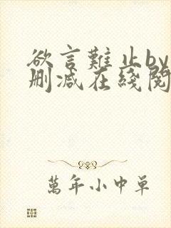 欲言难止by未删减在线阅读