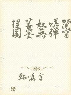 从蓄奴蚁开始肝图鉴无弹窗笔趣阁封面