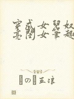 穿成女儿奴的漂亮闺女笔趣阁在线阅读封面