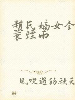 赵氏嫡女全文一蓑烟雨