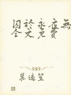 囚于永夜无删减全文免费封面