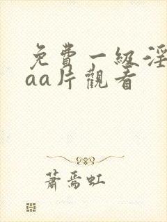 免费一级淫片aaa片观看封面