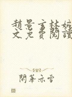 赵景玄林婉卿全文免费阅读最新章节列表