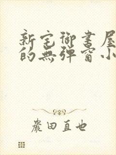 新宅御书屋自由的无弹窗小说阅读封面