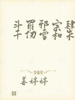 斗罗邪宗肆虐从千仞雪和朱竹清开局