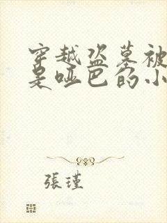 穿越盗墓被当成是哑巴的小说