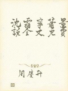 沈霜宁萧景渊小说全文免费阅读