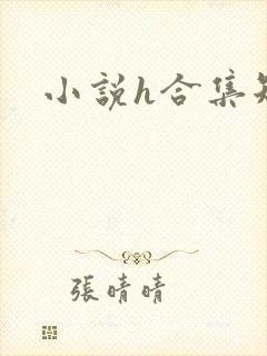 小说h合集短篇