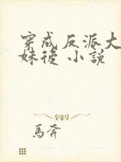 穿成反派大佬表妹后 小说