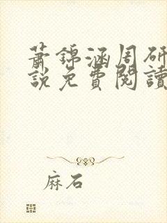 萧锦涵周研之小说免费阅读最新章节