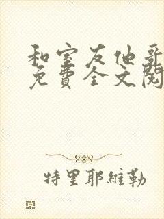 和室友他哥交易免费全文阅读笔趣阁