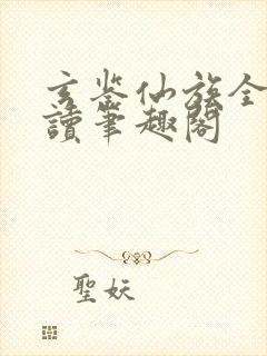 玄鉴仙族全文阅读笔趣阁