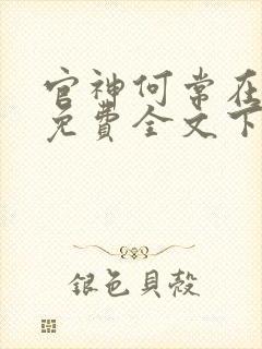 官神何常在小说免费全文下载封面