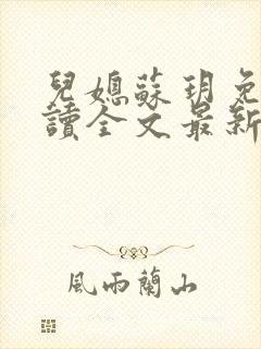 儿媳苏玥免费阅读全文最新章节