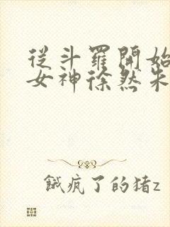 从斗罗开始俘获女神徐然朱竹清小说章节目录封面