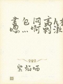 书包网高h校园嗯…啊刺激封面