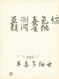 亚洲春色综合另类网蜜桃